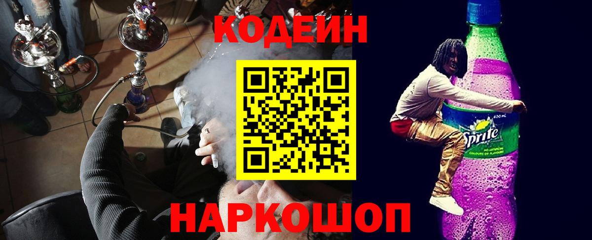 Codein напиток Lean (лин) Михайловка