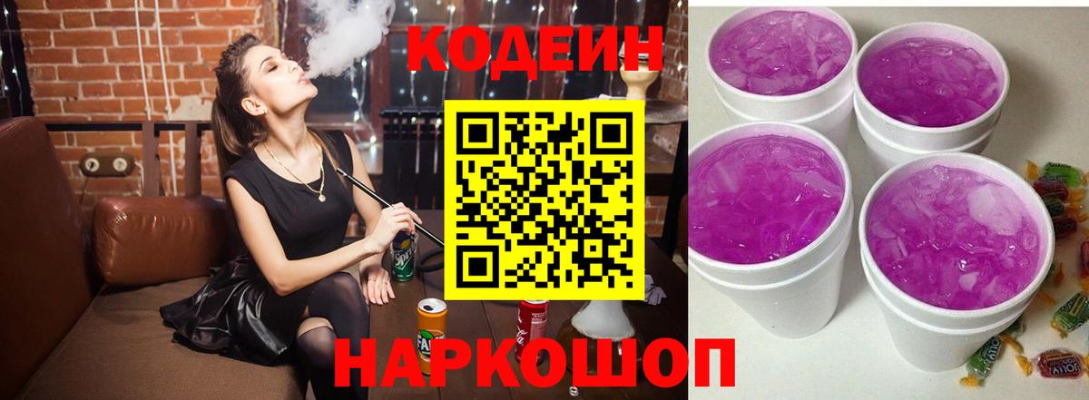 Михайловка  Кодеиновый сироп Lean Purple Drank  Вход с VPN 